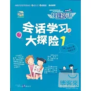 快捷英語·會話學習大探險.1