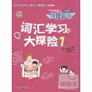 快捷英語·詞匯學習大探險.1