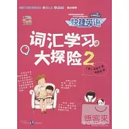 快捷英語·詞匯學習大探險.2