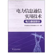 電力信息通信實用技術·電力通信部分