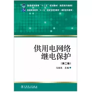 供用電網絡繼電保護(第二版)