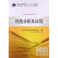 傳熱分析及應用