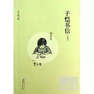 子愷書信(上)