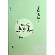 子愷書信(下)