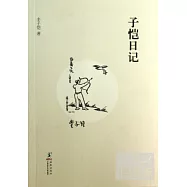 子愷日記