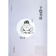 子愷書話