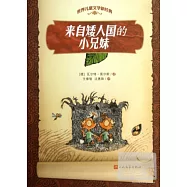 來自矮人國的小兄妹