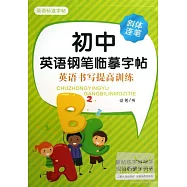 初中英語鋼筆臨摹字帖：英語書寫提高訓練(斜體連筆)