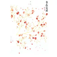 書衣文錄(增訂版)