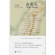 台北人(漢英對照)