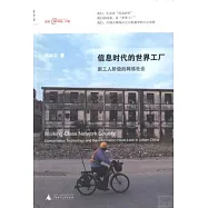 信息時代的世界工廠：新工人階級的網絡社會