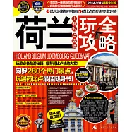 荷蘭比利時盧森堡玩全攻略(2014-2015最新全彩版)