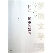 沉重的翅膀