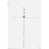 站在兩個世界的邊緣