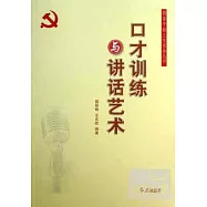 口才訓練與講話藝術