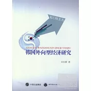 韓國外向型經濟研究