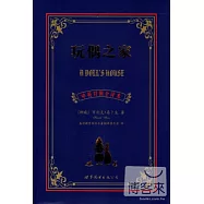 玩偶之家：英漢對照