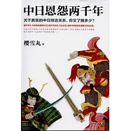 中日恩怨兩千年