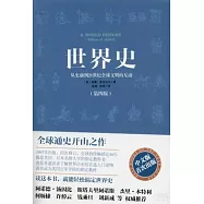 世界史：從史前到21世紀全球文明的互動(第四版)