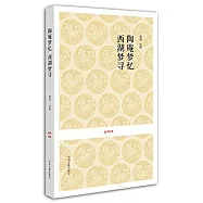 陶庵夢憶 西湖夢尋
