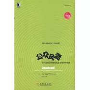 公眾風潮：如何在社交網絡所改變的世界中制勝(更新版)