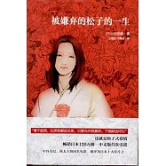 被嫌棄的松子的一生