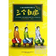 三個白痴：《三傻大鬧寶萊塢》原著小說