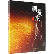 調香術(第三版)