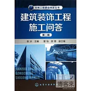 建築裝飾工程施工問答(第二版)