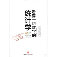 看穿一切數字的統計學