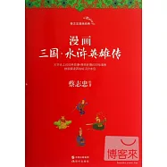 漫畫三國·水滸英雄傳