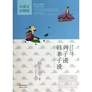 列子說·韓非子說(中英文對照版)