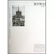 俄羅斯史(第八版)