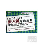 大學英語新六級沖刺5套題(備戰2013年12月六級考試)(5套新題型試卷+超詳細解析+新題型備考策略+各題型詞匯突破)