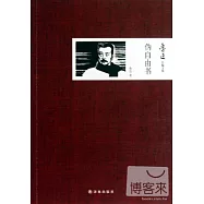 魯迅自編文集：偽自由書