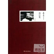 魯迅自編文集：而已集
