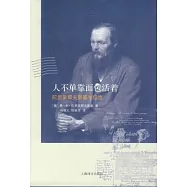 人不單靠面包活著：陀思妥耶夫斯基書信選