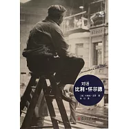 對話比利·懷爾德