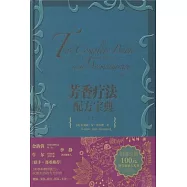 芳香療法配方寶典(上)