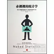 赤裸裸的統計學