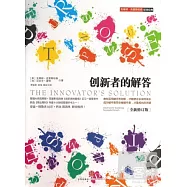 創新者的解答(全新修訂版)