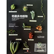 奇趣多肉植物