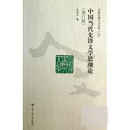 中國當代先鋒文學思潮論 修訂版