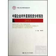 中國企業對外直接投資分析報告 2013