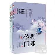 再嫁侯門·完結篇(全二冊)