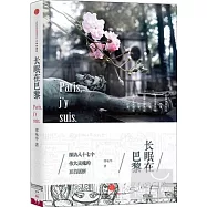 長眠在巴黎