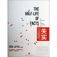 失實：為什麼我們所知道的一切，有一半可能都將是錯的