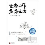 堅強工作，溫柔生活