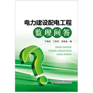 電力建設配電工程監理問答