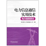 電力信息通信實用技術：電力信息部分
